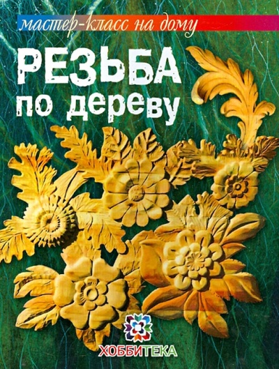 Книга: Резьба по дереву (Мур Деннис) ; АСТ-Пресс, 2013 