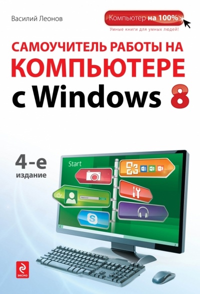 Книга: Самоучитель работы на компьютере с Windows 8 (Леонов Василий) ; Эксмо-Пресс, 2013 