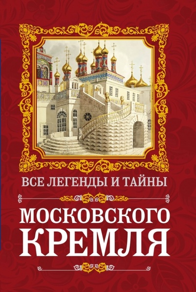 Книга: Все легенды и тайны Московского Кремля (Сергиевская Ирина Геннадьевна) ; Алгоритм, 2013 