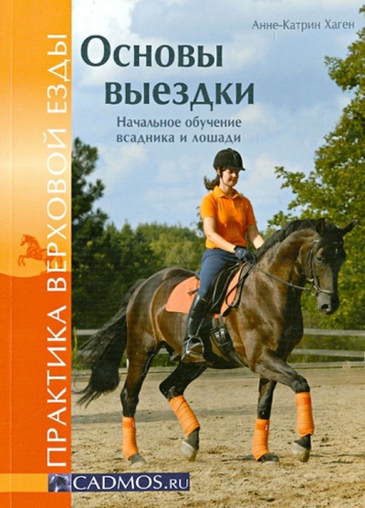 Книга: Основы выездки. Начальное обучение всадника и лошади (Хаген Анне-Катрин) ; АВАКС, 2012 