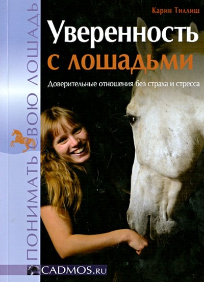 Книга: Уверенность с лошадьми. Доверительные отношения без страха и стресса (Тиллиш Карин) ; АВАКС, 2012 