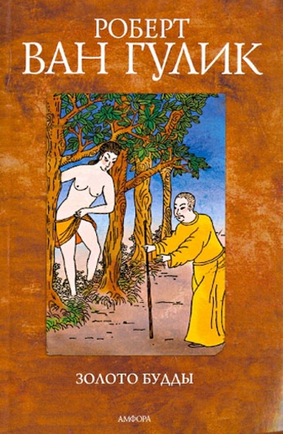 Книга: Золото Будды (Гулик Роберт ван) ; Амфора, 2009 