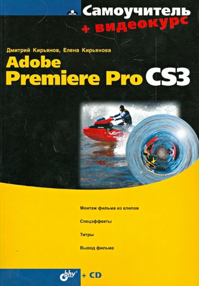 Книга: Самоучитель Adobe Premiere Pro CS3 + Видеокурс (на CD-ROM) (Кирьянов Дмитрий Викторович, Кирьянова Елена Николаевна) ; BHV, 2008 