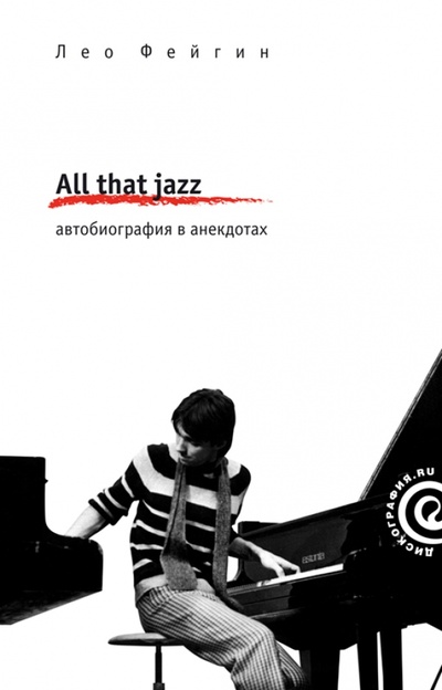 Книга: All That Jazz. Автобиография в анекдотах (Фейгин Лео) ; Амфора, 2009 