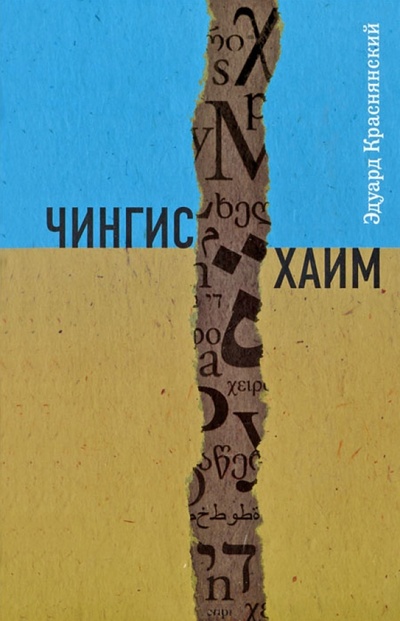 Книга: Чингис Хаим (Краснянский Эдуард Владимирович) ; Клуб 36'6, 2012 