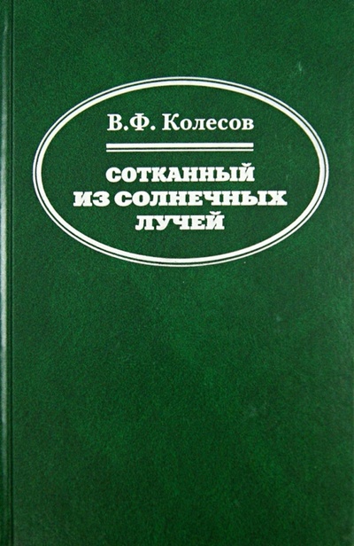 Книга: Сотканный из солнечных лучей (Колесов Владимир Федорович) ; Бослен, 2009 