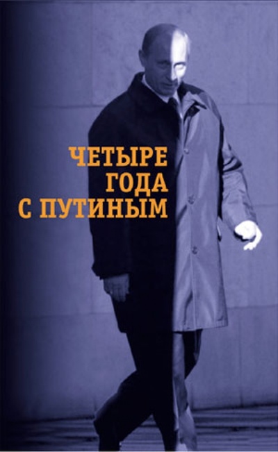 Книга: Четыре года с Путиным; Время, 2004 