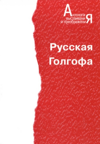 Книга: Русская Голгофа (Нежный Александр) ; ПИК. Независимое издательство, 2007 