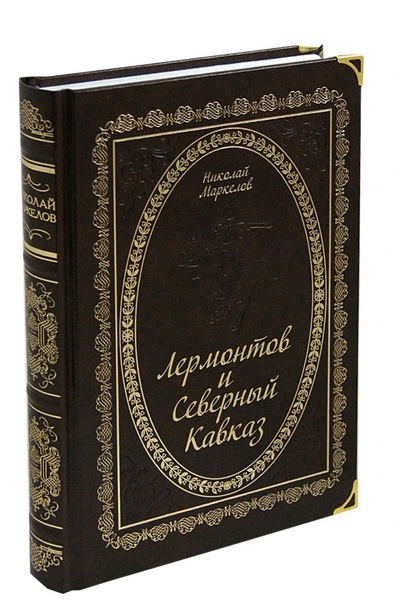 Книга: Лермонтов и Северный Кавказ (Маркелов Николай Васильевич) ; Снег, 2008 