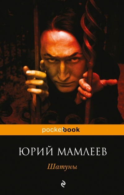 Книга: Шатуны (Мамлеев Юрий Витальевич) ; Эксмо-Пресс, 2013 