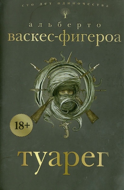 Книга: Туарег (Васкес-Фигероа Альберто) ; Рипол-Классик, 2013 