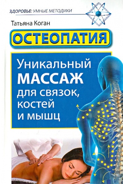 Книга: Остеопатия. Уникальный массаж для связок, костей и мышц (Коган Татьяна) ; АСТ, 2013 