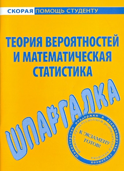 Книга: Шпаргалка: Теория вероятности и математическая статистика; Окей-Книга, 2013 