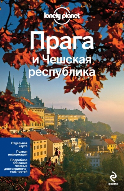 Книга: Прага и Чешская республика (Уилсон Нейл, Бейкер Марк) ; Эксмо-Пресс, 2013 