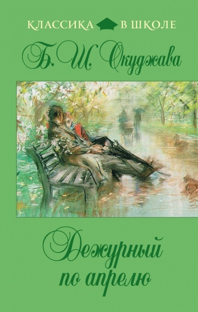 Книга: Дежурный по апрелю (Окуджава Булат Шалвович) ; Эксмо, 2013 