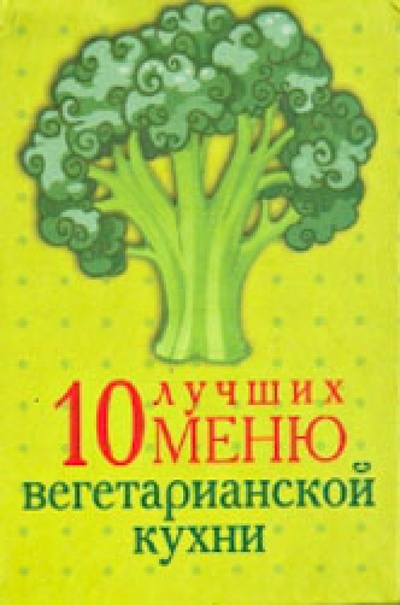 Книга: 10 лучших меню вегетарианской кухни; Фолио, 2013 