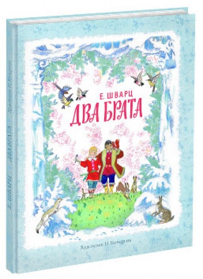 Книга: Два брата (Шварц Евгений Львович) ; Нигма, 2013 