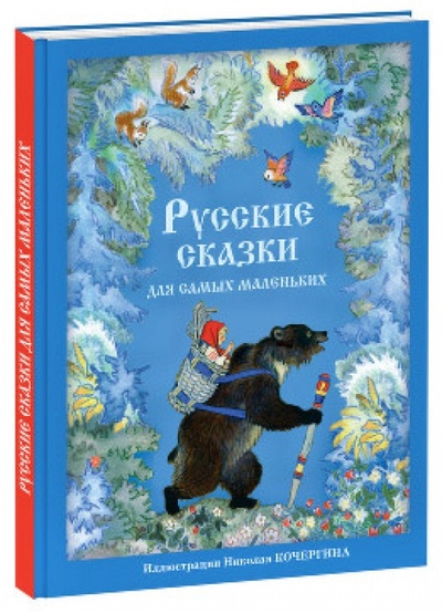Книга: Русские сказки для самых маленьких; Нигма, 2013 