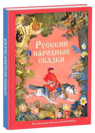 Книга: Русские народные сказки; Нигма, 2013 