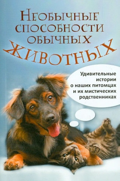 Книга: Необычные способности обычных животных (Алексанова М.А.) ; Газетный Мир, 2013 