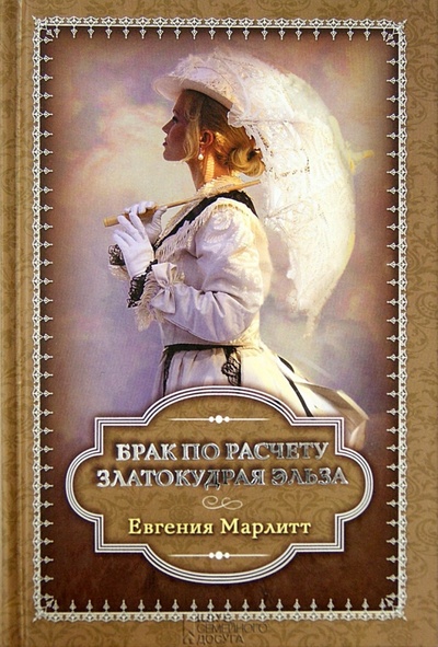 Книга: Брак по расчету. Златокудрая Эльза (Марлитт Евгения) ; Клуб семейного досуга, 2013 
