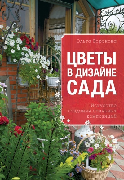 Книга: Цветы в дизайне сада (Воронова Ольга Валерьевна) ; Эксмо-Пресс, 2013 