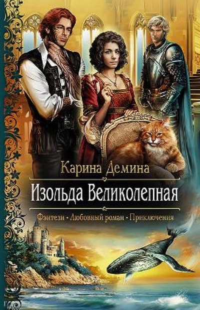 Книга: Изольда Великолепная (Демина Карина) ; Альфа-книга, 2013 