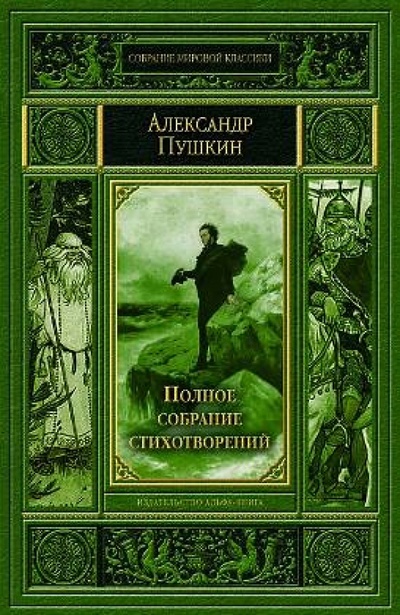 Книга: Полное собрание стихотворений (Пушкин Александр Сергеевич) ; Альфа-книга, 2013 