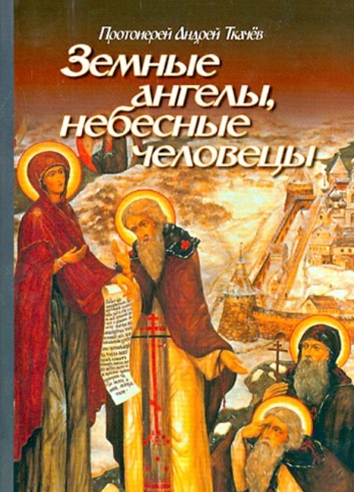 Книга: Земные ангелы, небесные человецы (Ткачев Андрей) ; Даниловский благовестник, 2013 