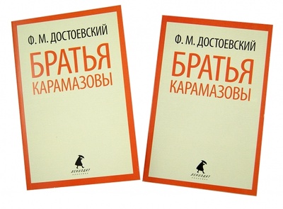 Книга: Братья Карамазовы в двух книгах. (Достоевский Федор Михайлович) ; ИГ Лениздат, 2013 