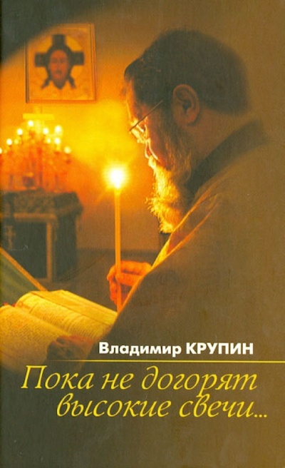 Книга: Пока не догорят высокие свечи.: Избранная проза (Крупин Владимир Николаевич) ; Смирение, 2013 