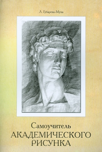 Книга: Самоучитель академического рисунка (Губарева-Муха Л. С.) ; Феникс, 2013 