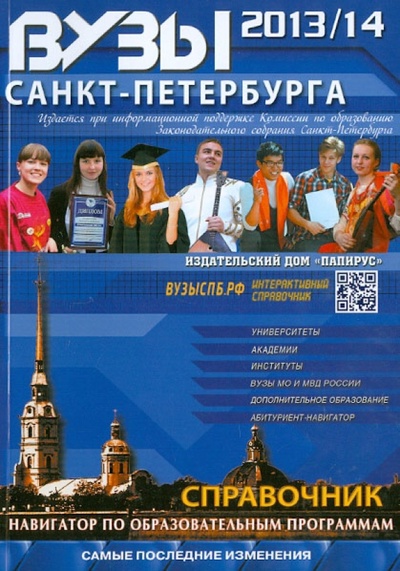 Книга: ВУЗы Санкт-Петербурга 2013/2014 (+карта); Папирус, 2013 