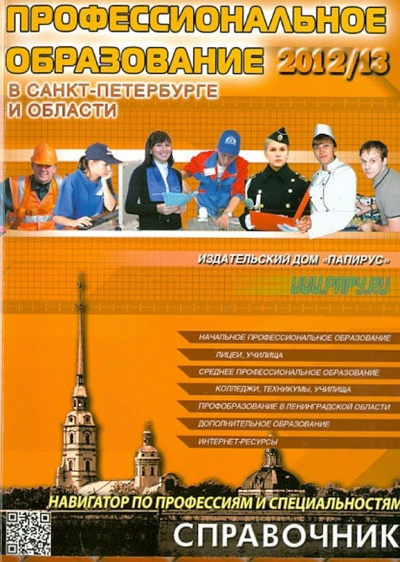 Книга: Профессиональное образование в Санкт-Петербурге 2012/2013; Папирус, 2013 