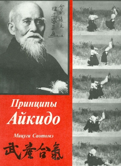 Книга: Принципы Айкидо (Саотомэ Мицуги) ; Папирус, 1996 