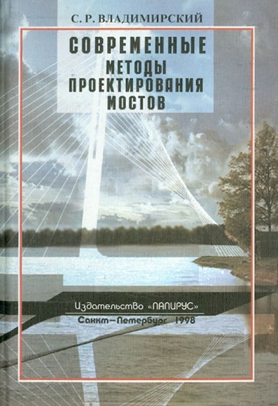 Книга: Современные методы проектирования мостов (Владимирский Сергей Ростиславович) ; Папирус, 1998 