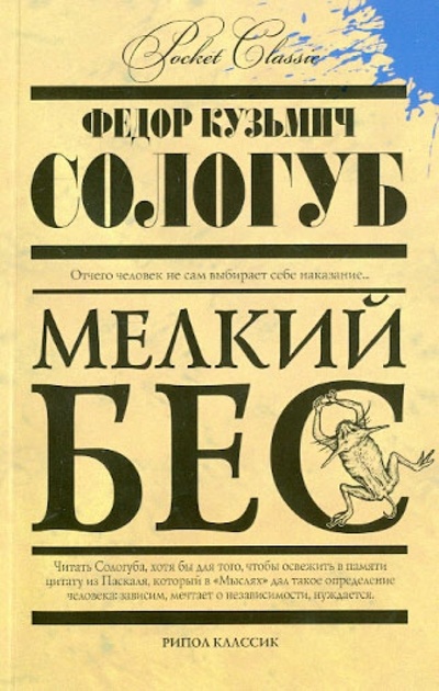 Книга: Мелкий бес (Сологуб Федор Кузьмич) ; Рипол-Классик, 2013 