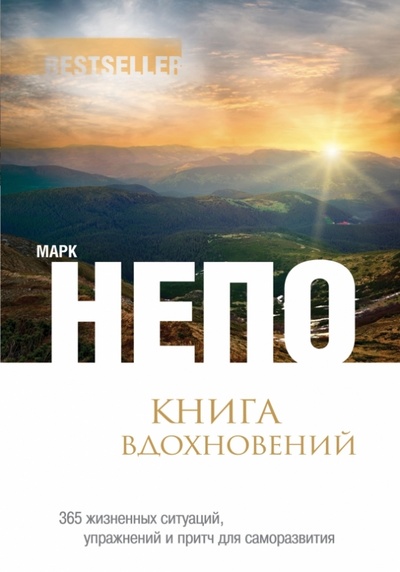 Книга: Книга вдохновений: 365 жизненных ситуаций, упражнений и притч для саморазвития (Непо Марк) ; Эксмо, 2013 