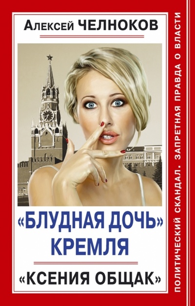 Книга: "Блудная дочь" Кремля. "Ксения Общак" (Челноков Алексей Сергеевич) ; Яуза, 2013 