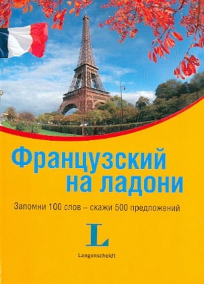 Книга: Французский на ладони; АСТ, 2013 