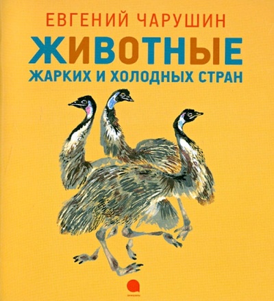 Книга: Животные жарких и холодных стран (Чарушин Евгений Иванович) ; Акварель, 2013 