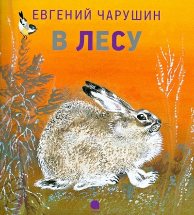 Книга: В лесу (Чарушин Евгений Иванович) ; Акварель, 2013 