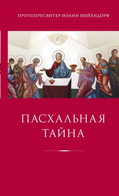 Книга: Пасхальная тайна: Статьи по богословию (Протопресвитер Иоанн Мейендорф) ; Эксмо, 2013 