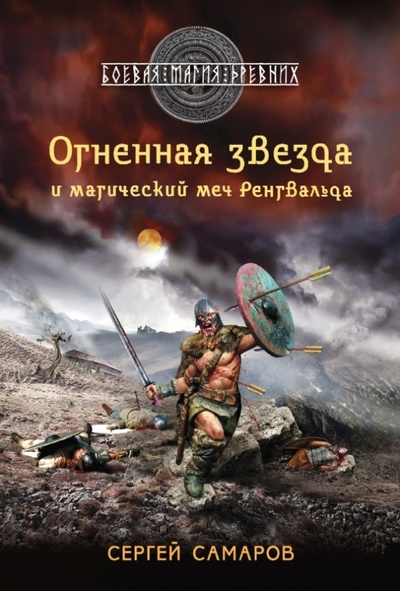 Книга: Огненная звезда и магический меч Ренгвальда (Самаров Сергей Васильевич) ; Эксмо-Пресс, 2013 