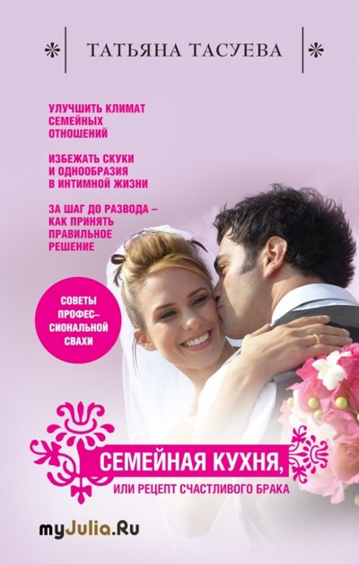 Книга: Семейная кухня, или Рецепт счастливого брака (Тасуева Татьяна Геннадьевна) ; Эксмо, 2013 