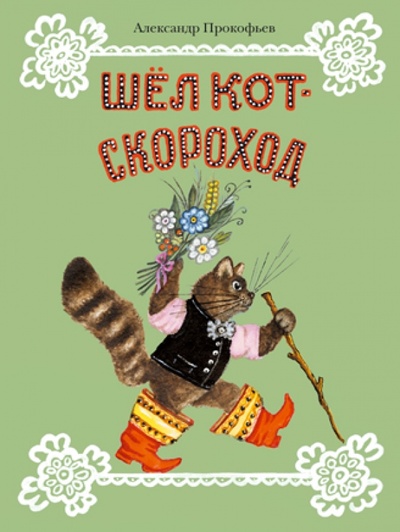 Книга: Шел кот-скороход. Стихи (Прокофьев Александр Андреевич) ; Мелик-Пашаев, 2013 