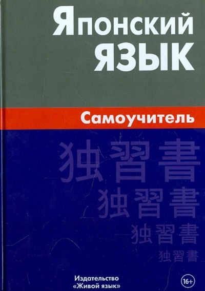 Книга: Японский язык. Самоучитель (Байков Андрей Юрьевич) ; Живой язык, 2013 