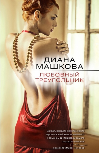 Книга: Любовный треугольник (Машкова Диана Владимировна) ; Эксмо-Пресс, 2013 