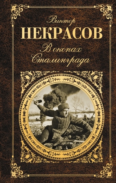 Книга: В окопах Сталинграда (Некрасов Виктор Платонович) ; Эксмо, 2013 