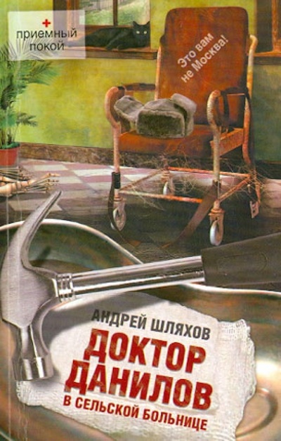 Книга: Доктор Данилов в сельской больнице (Шляхов Андрей Левонович) ; АСТ, 2013 